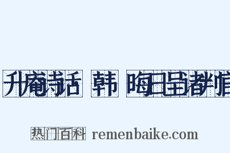 升庵诗话·韩滉晦日呈诸判官是什么意思的图片